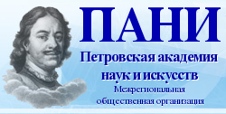Петровская академия наук и искусств