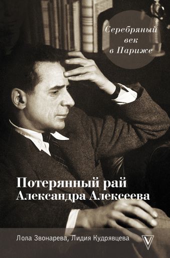 в плену мистического мира Александра Алексеева