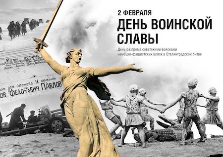 Годовщина Сталинградской битвы