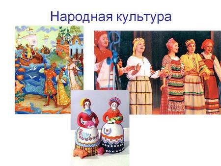 0009 009 Narodnaja kultura 1