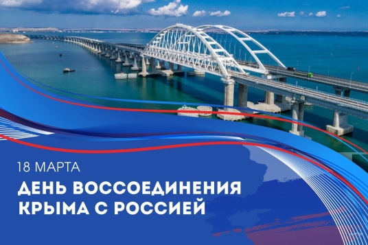 Сегодня девятая годовщина воссоединения Крыма с Россией