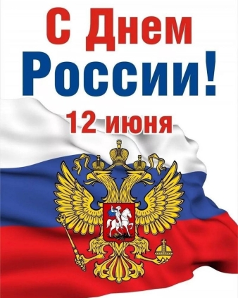 12 июня День России