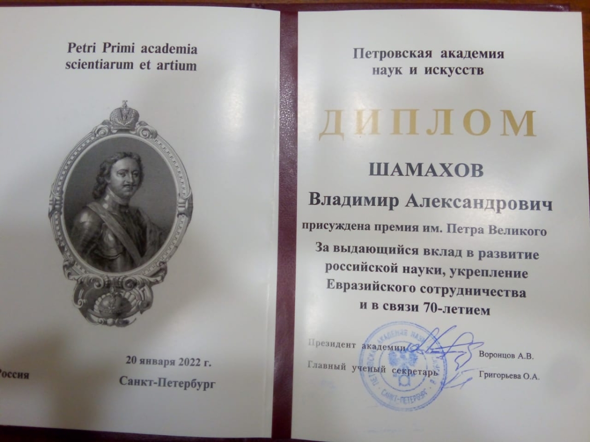В. А. Шамахов награждён премией ПАНИ имени Петра I 