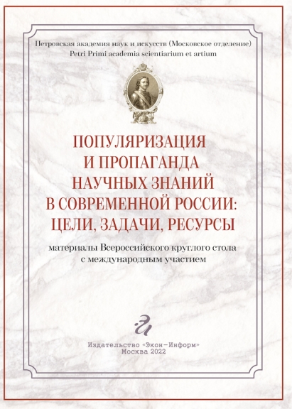 Сборник научных докладов 1-го Всероссийского круглого стола