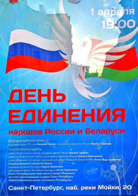 В честь Дня единения народов России и Беларуси