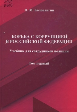 Борьба с коррупцией