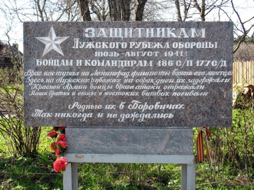 Памятный знак защитникам Лужского рубежа