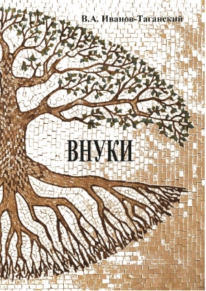Валерий Иванов-Таганский. Внуки