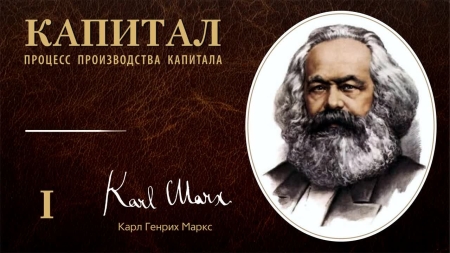 Карл Маркс и «капитал» в XXI веке
