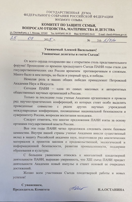 Поздравление XIII Съезду ПАНИ от Председателя комитета ГД, академика ПАНИ Н.А. Останиной