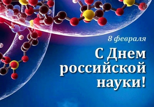 С днем науки!