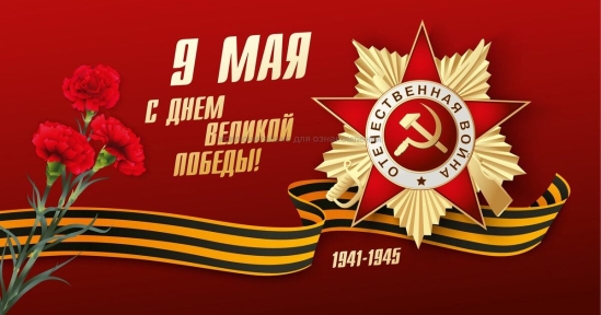Поздравление  с  80-летием  Великой   Победы