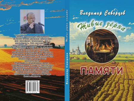 Живые зёрна памяти. Скворцов В.С.