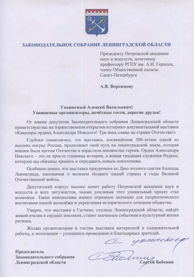 Приветствие от депутатов Заксобрания Лен. области