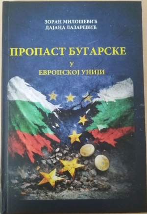 Крах Болгарии в Европейском Союзе