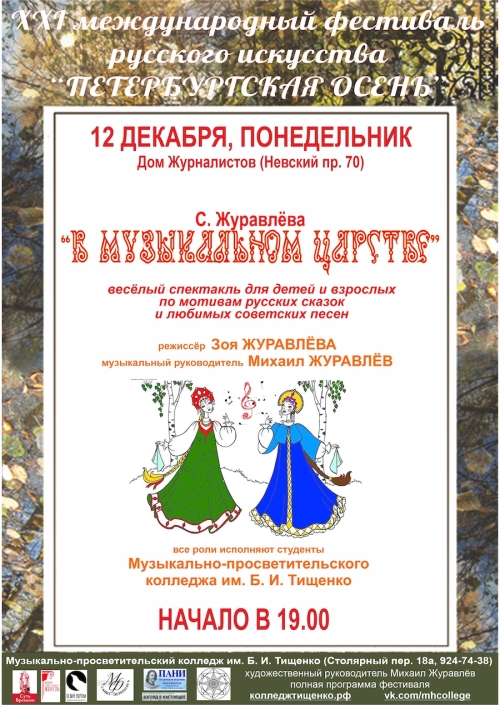XXI Международный фестиваль русского искусства "Петербургская осень"  