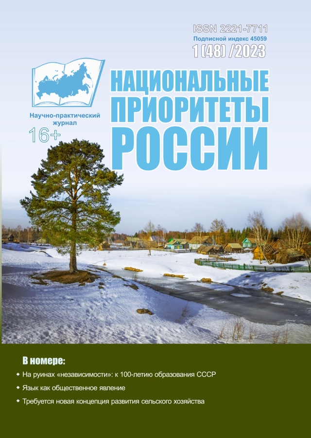 Журнал "Национальные приоритеты России" 1[48]2023