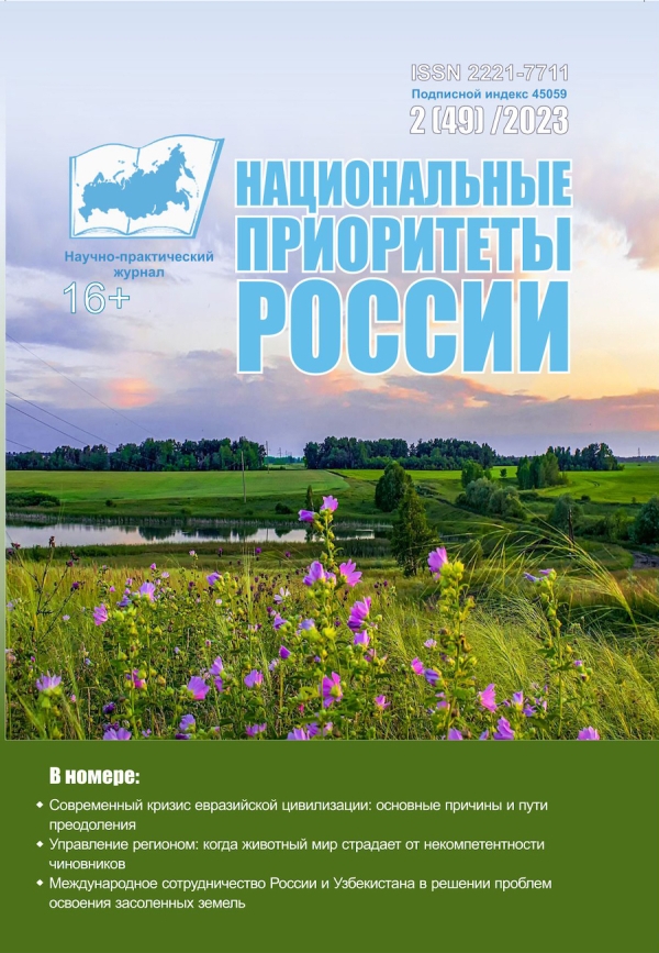 Журнал "Национальные приоритеты России" 2[49]2023