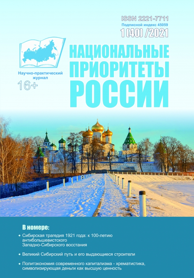 Журнал "Национальные приоритеты России" 1[40]2021