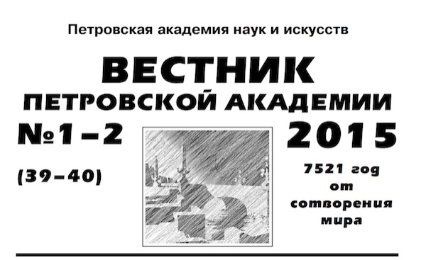 Вестник Петровской академии 39-40
