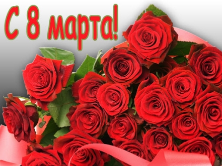 с 8 марта